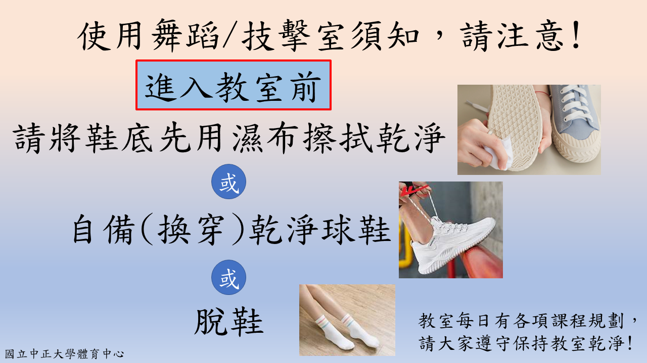 使用舞蹈/技擊室須知，請注意!進入教室前請將鞋底先用濕布擦拭乾淨，或自備換穿乾淨球鞋，或脫鞋，請保持教室乾淨