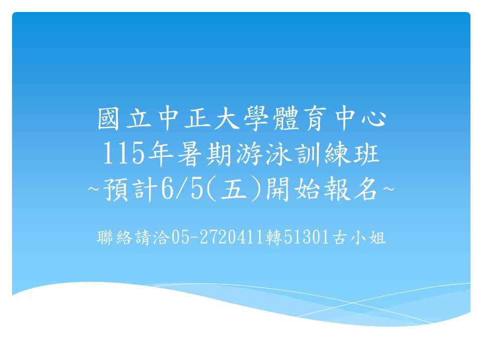 115年暑泳預告