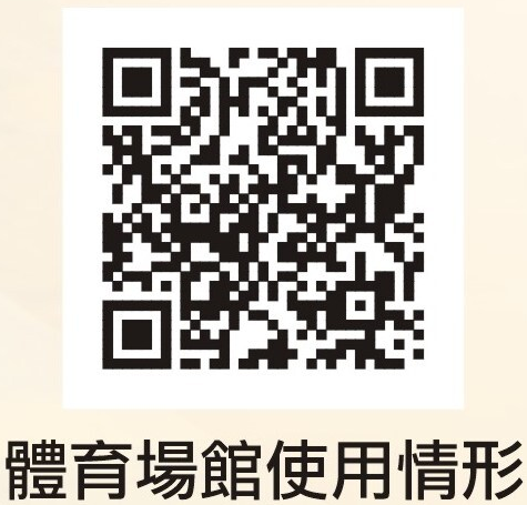 體育場館使用情形 QR Code