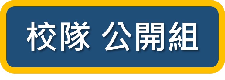 公開組