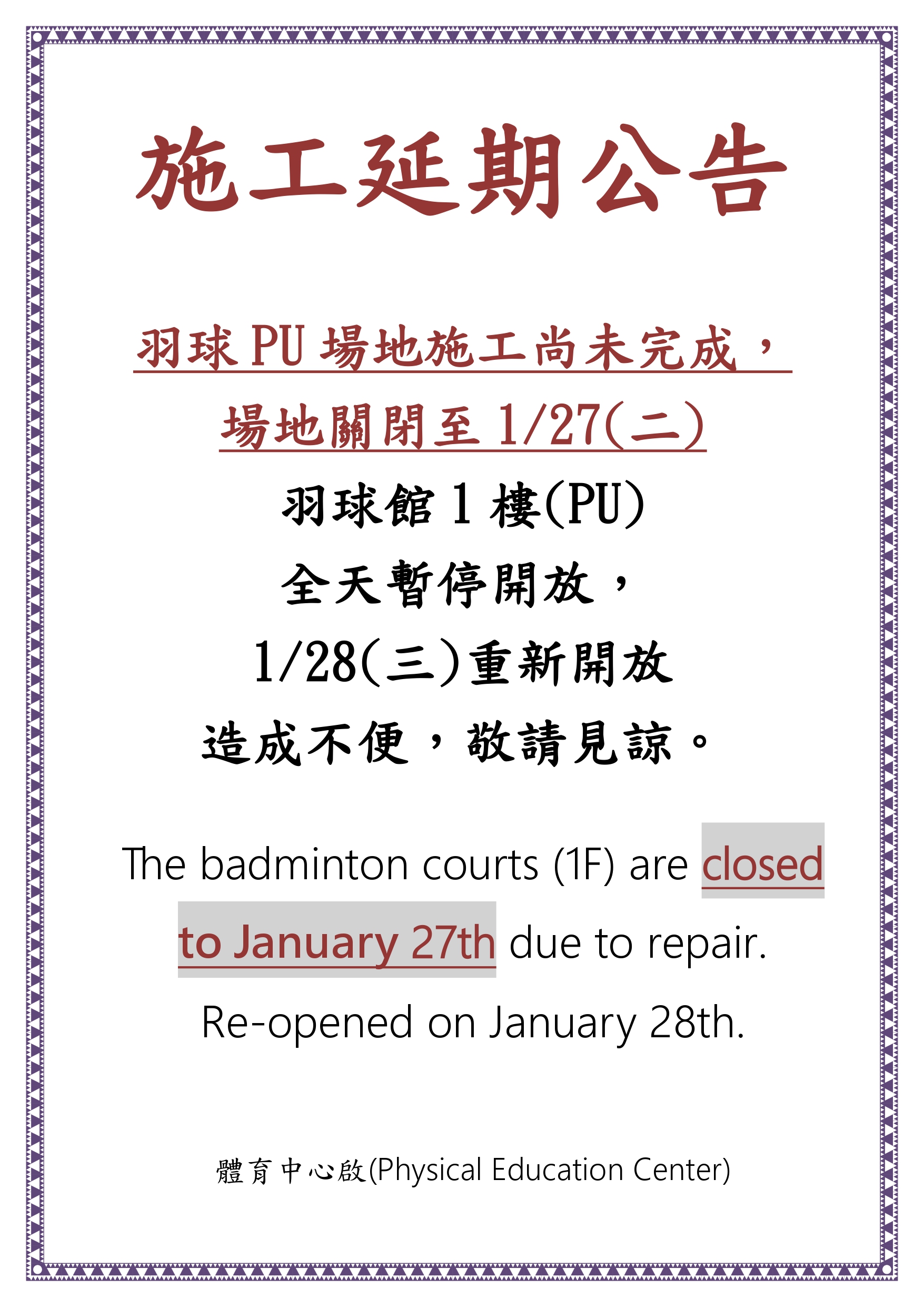 羽球PU修繕延期4