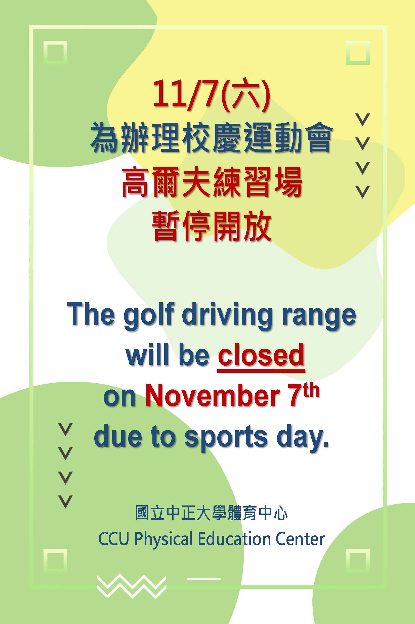 運動會高爾夫暫停開放2026