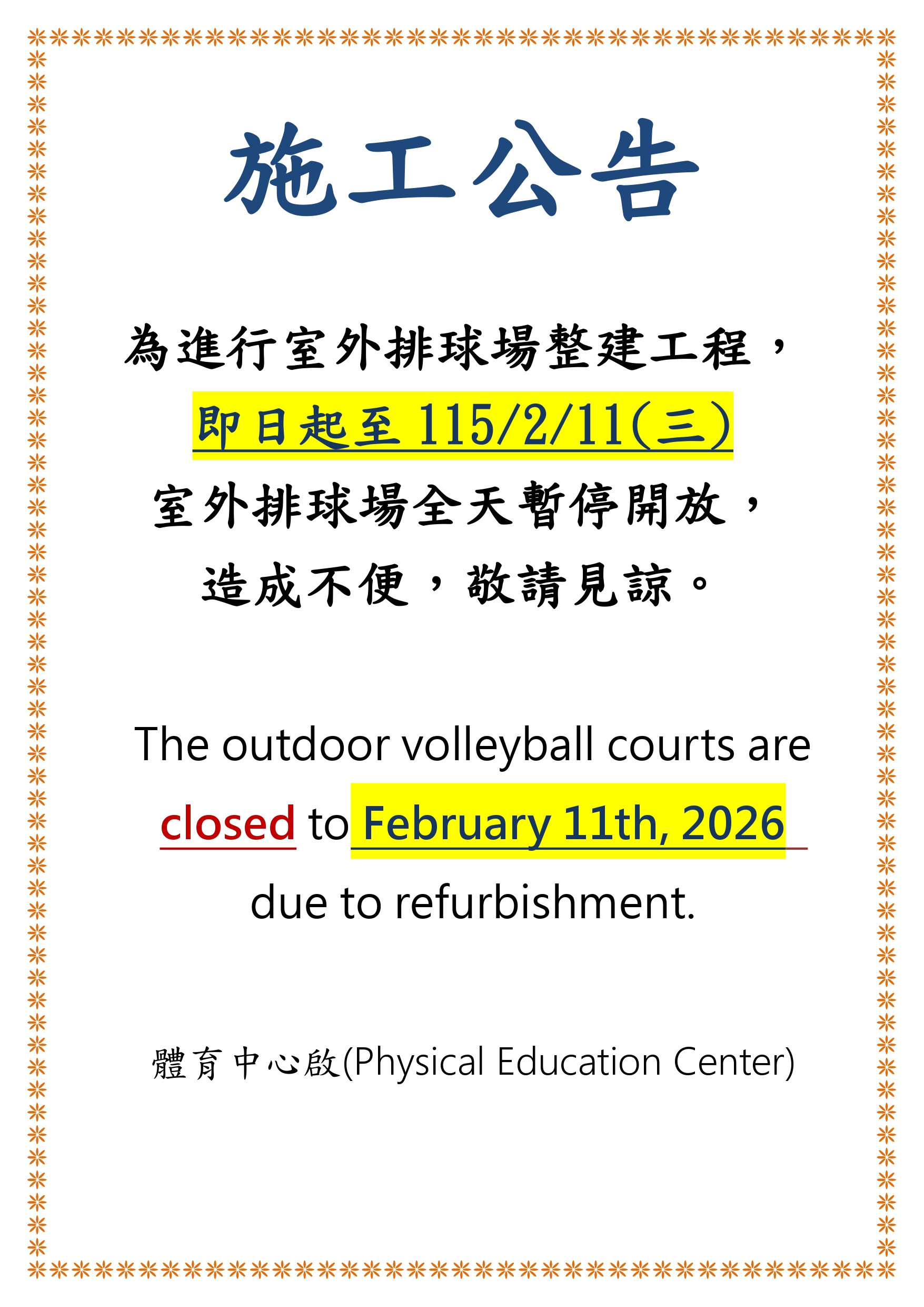 室外排球場修整建