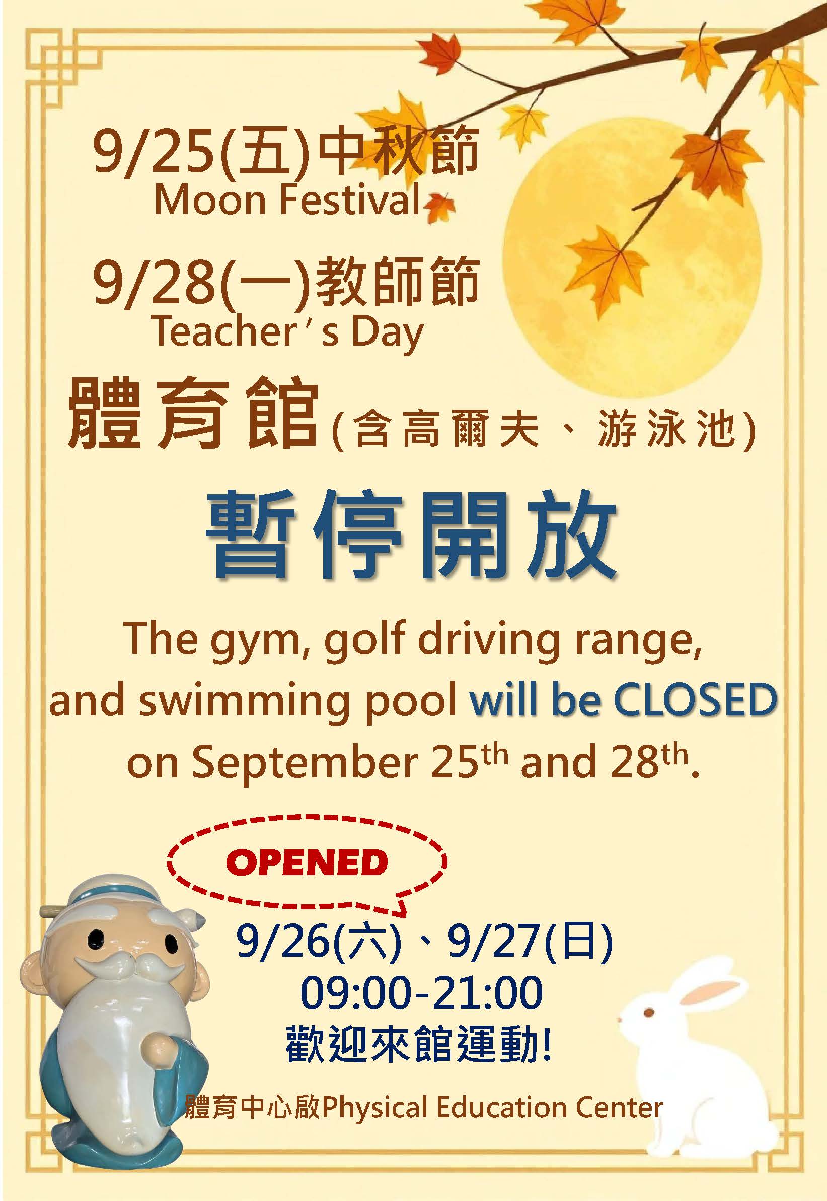 中秋節+教師節休館