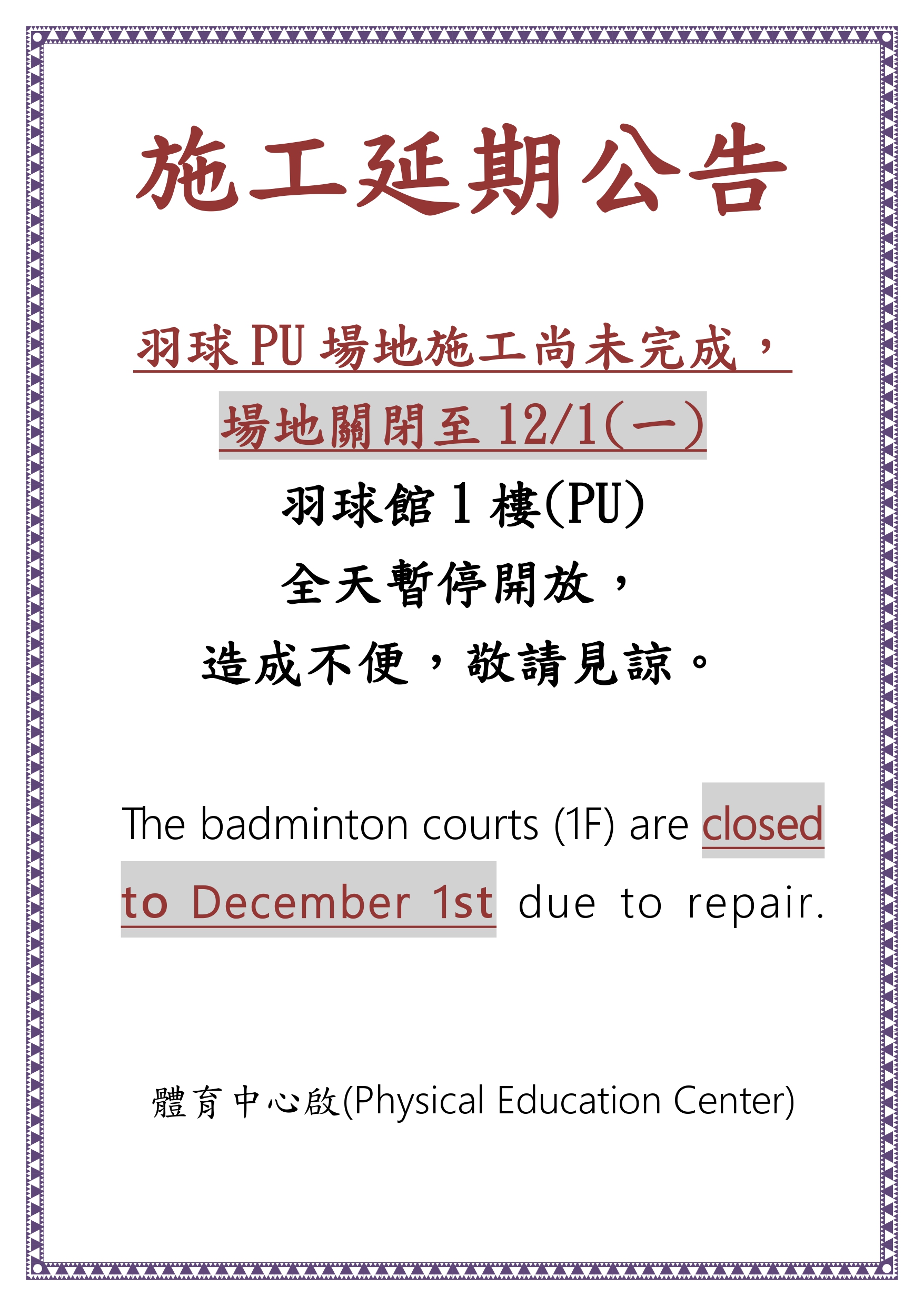 羽球PU場地修繕延期2