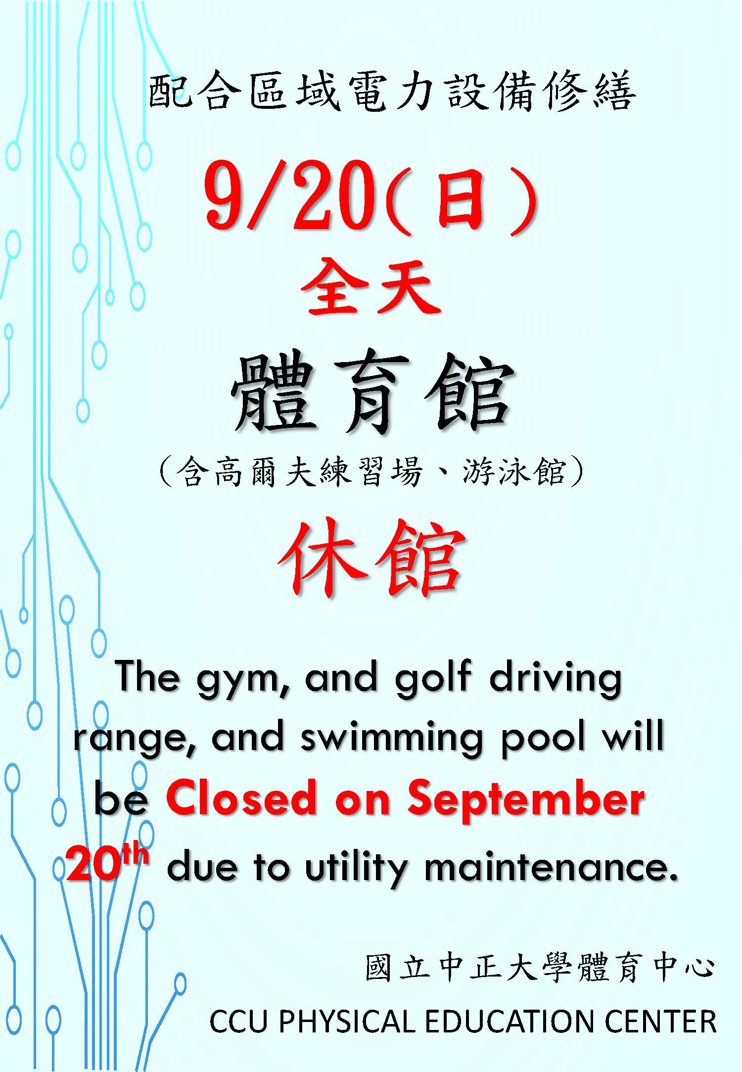 停電0920