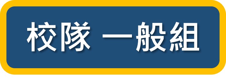 一般組