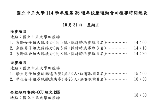 田徑賽時間總表