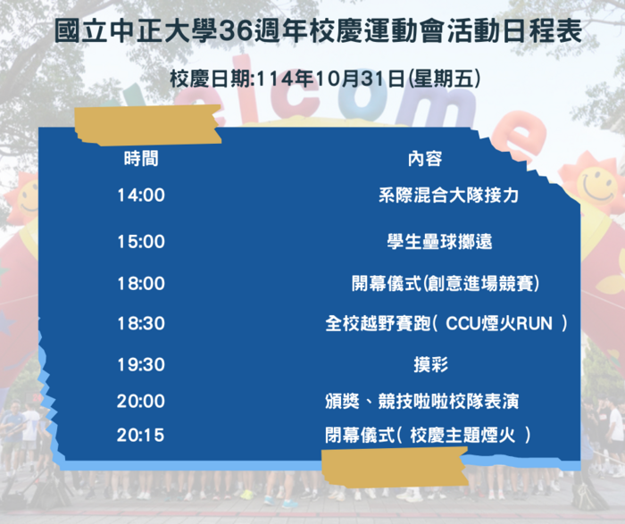 活動日程表，下午2點系際混合大隊接力；3點學生壘球擲遠；6點開幕儀式；6點半全校越野賽跑及煙火；7點半摸彩；8點頒獎及競技啦啦隊表演；8點15閉幕儀式圖片